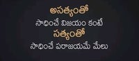మంచిమాట: అసత్యంతో సాధించిన విజయం కంటే.. సత్యంతో సాధించిన పరాజయమే మేలు!